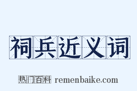 祠兵近义词是什么意思的图片